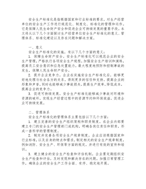 生产经营单位安全生产标准化