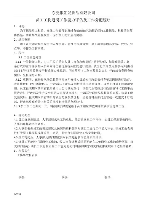 员工工伤返岗工作能力评估及工作分配程序