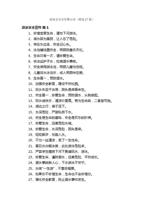 游泳安全宣传警示语（精选17篇）