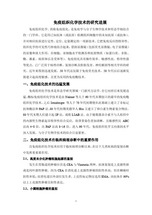 免疫组织化学技术的研究进展