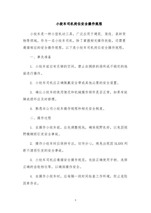 小绞车司机岗位安全操作规程