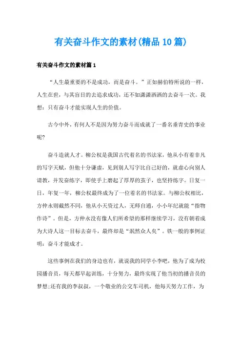 有关奋斗作文的素材(精品10篇)