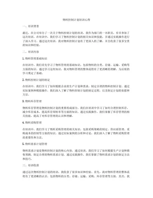 物料控制计划培训心得