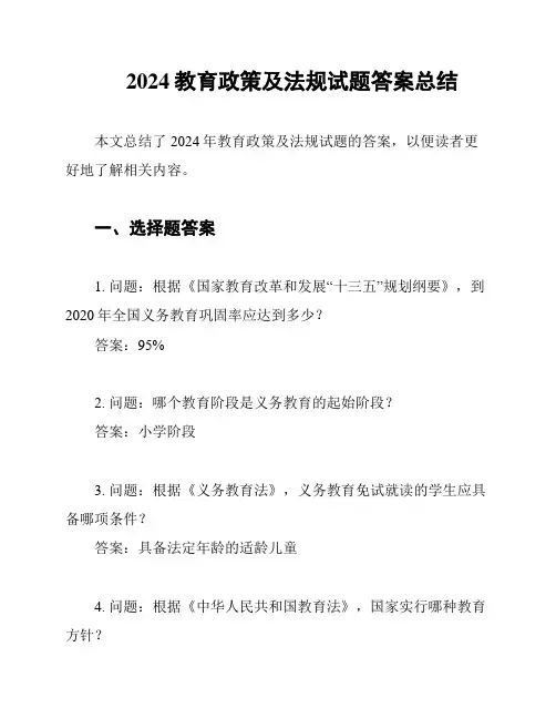 2024教育政策及法规试题答案总结