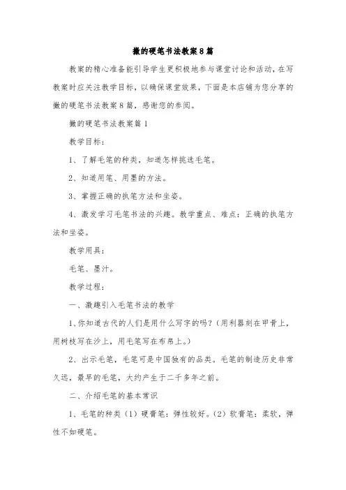 撇的硬笔书法教案8篇