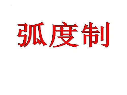 -苏教版(2019)必修第一册 7-1-2弧度制 课件(29张)