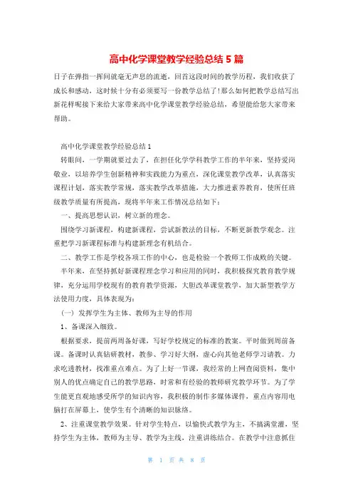 高中化学课堂教学经验总结5篇