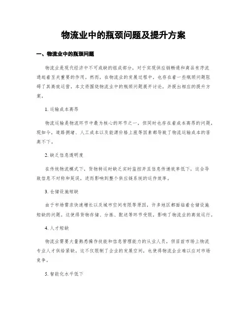 物流业中的瓶颈问题及提升方案