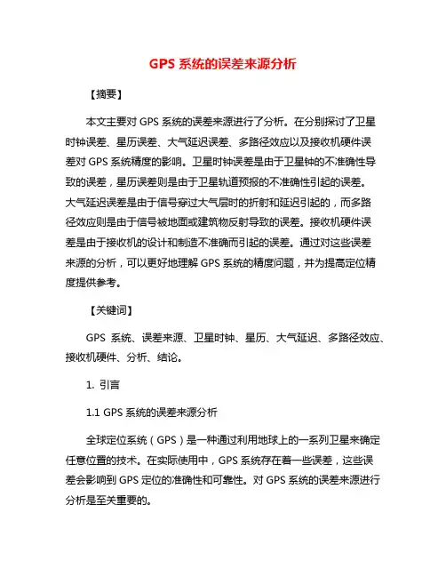 GPS系统的误差来源分析