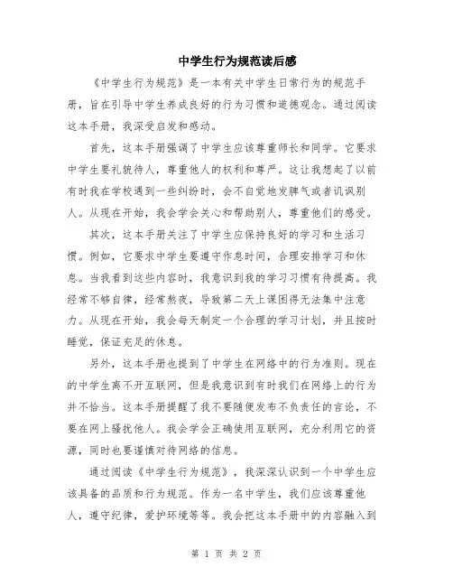中学生行为规范读后感