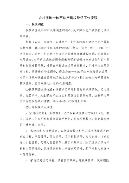 农村房地一体不动产确权登记工作流程图