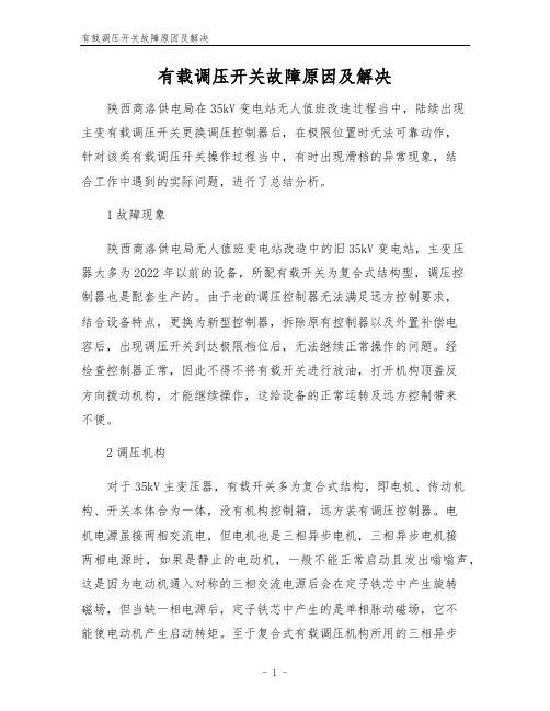 有载调压开关故障原因及解决