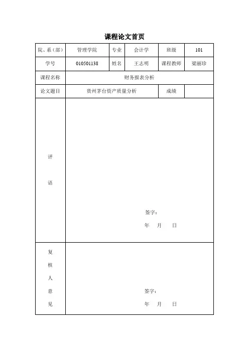 贵州茅台2012年资产质量分析.doc