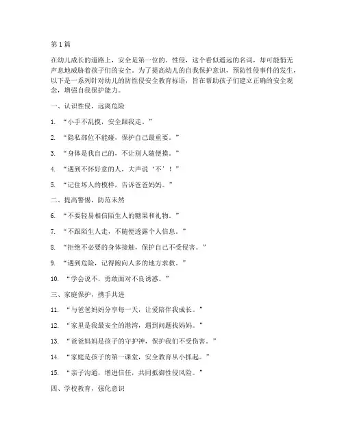 防性侵安全教育标语幼儿(3篇)
