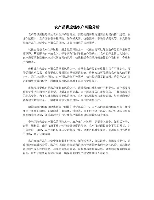 农产品供应链农户风险分析
