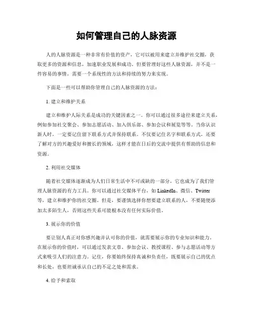 如何管理自己的人脉资源