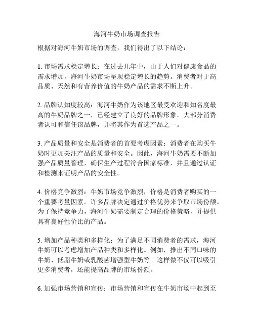 海河牛奶市场调查报告
