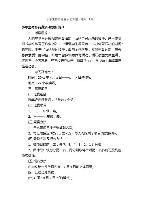 小学生体育竞赛活动方案（通用11篇）