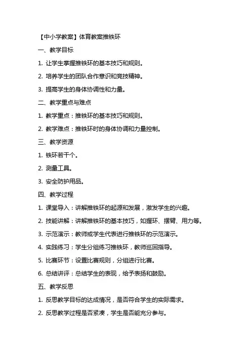 【中小学教案】体育教案推铁环