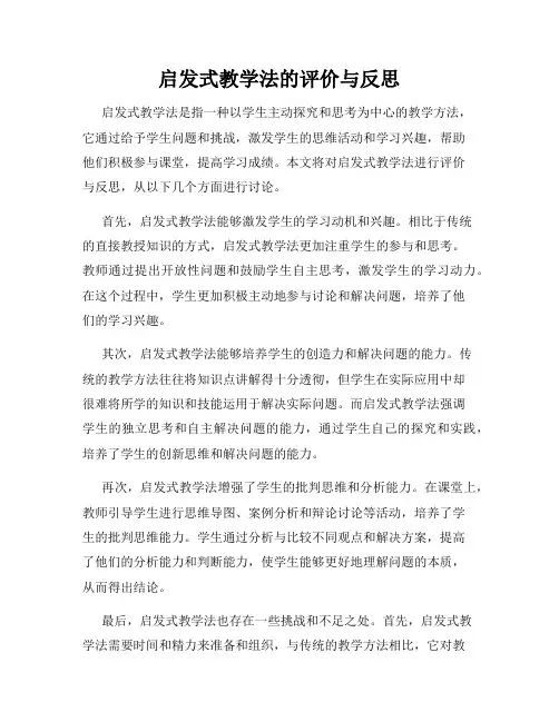 启发式教学法的评价与反思
