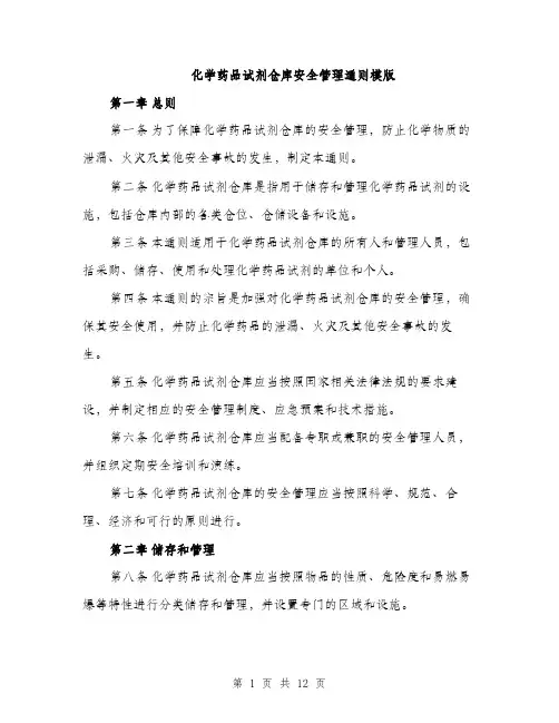 化学药品试剂仓库安全管理通则模版（四篇）