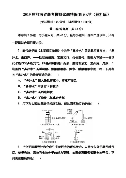 2019届河南省高考模拟试题精编(四)化学