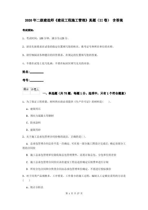 2020年二级建造师《建设工程施工管理》真题(II卷) 含答案