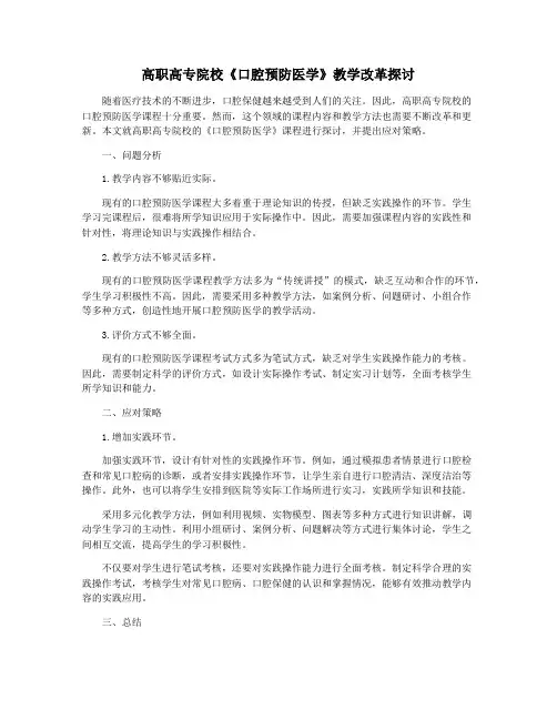 高职高专院校《口腔预防医学》教学改革探讨