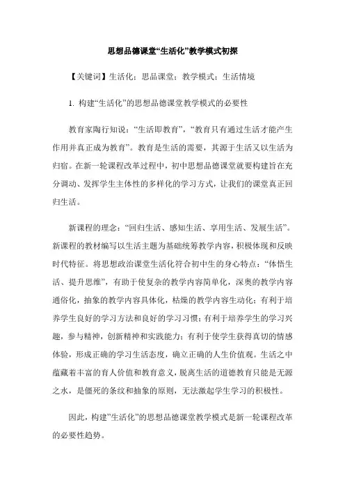 思想品德课堂“生活化”教学模式初探