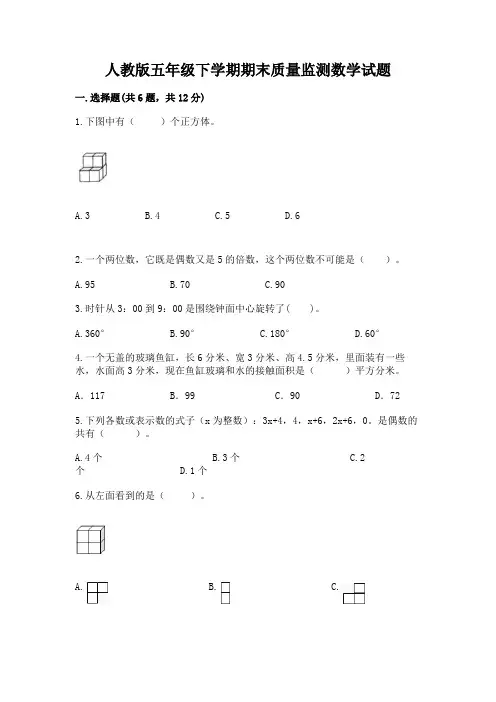 人教版五年级下学期期末质量监测数学试题附参考答案【研优卷】