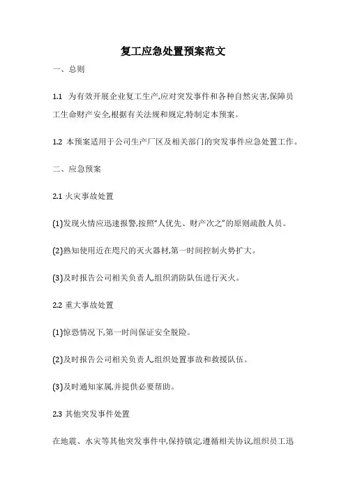 复工应急处置预案范文