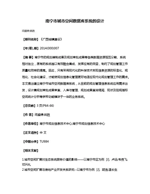 南宁市城市空间数据库系统的设计