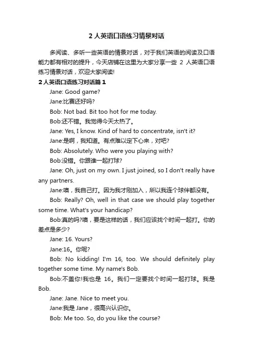 2人英语口语练习情景对话