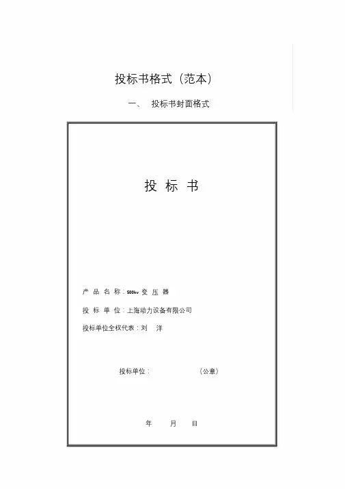 投标书格式(范本)