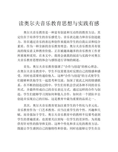 读奥尔夫音乐教育思想与实践有感
