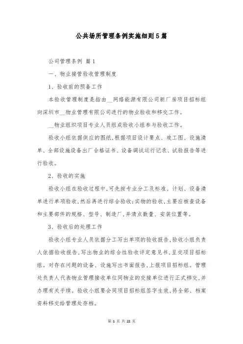 公共场所管理条例实施细则5篇
