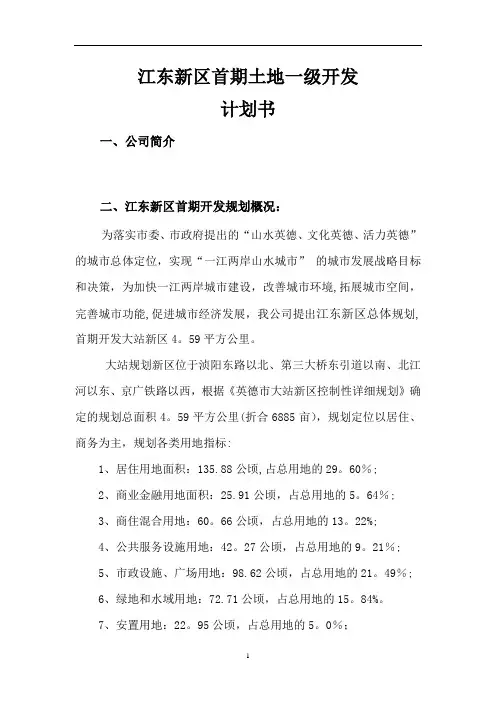 英德市江东区首期土地一级开发计划书