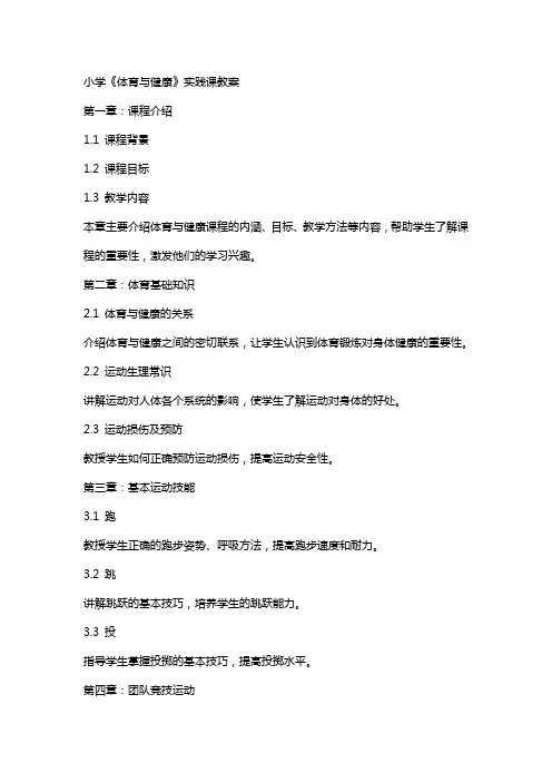 小学《体育与健康》实践课教案