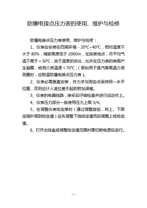 防爆电接点压力表的使用、维护与检修