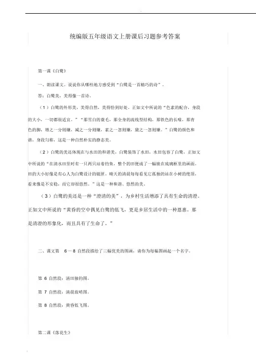 2020部编人教版五年级语文上册课后习题参考答案