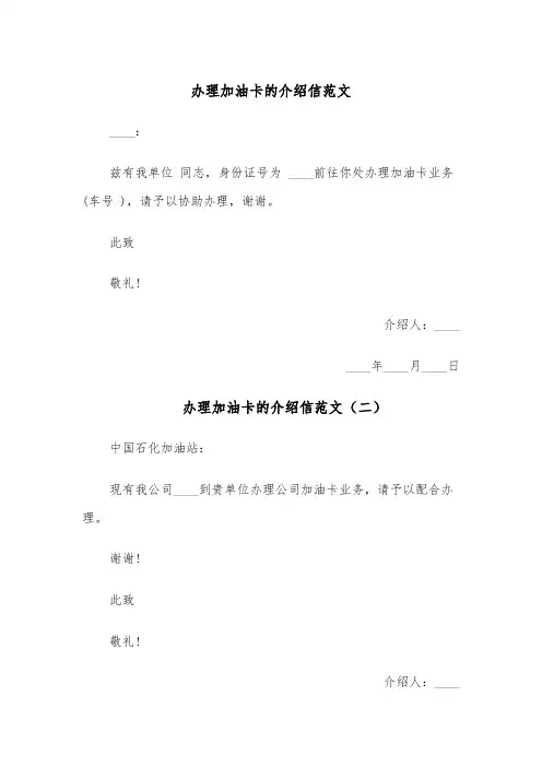办理加油卡的介绍信范文（六篇）
