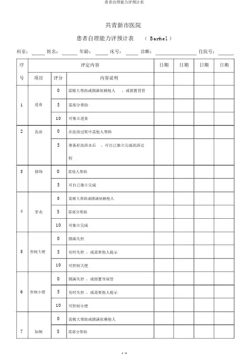 患者自理能力评估量表