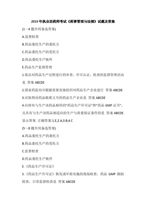2019年执业西药师考试《药事管理与法规》试题及答案