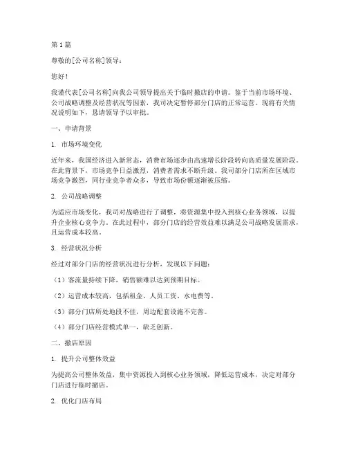 公司临时撤店申请书模板(3篇)