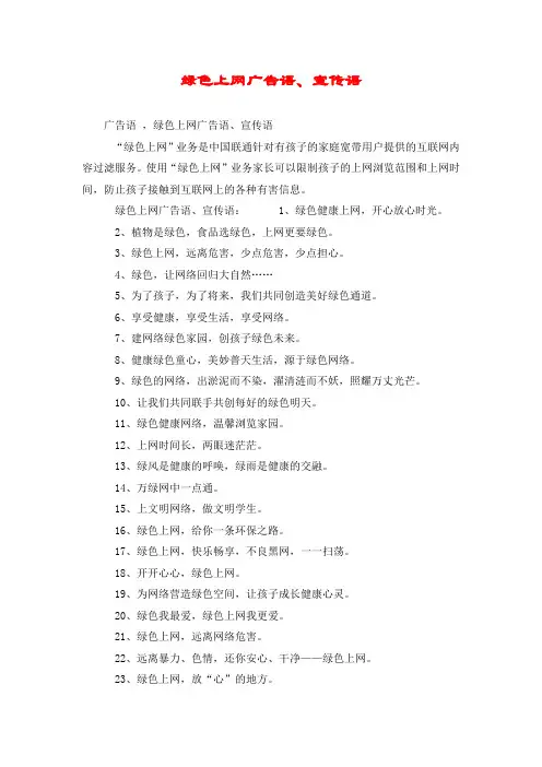 绿色上网广告语、宣传语