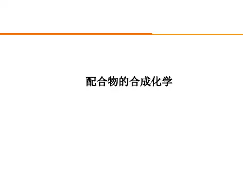 配合物的合成化学汇总.