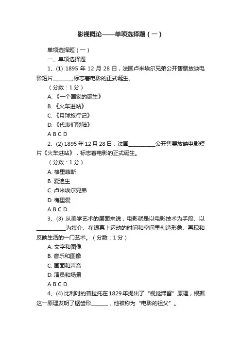 影视概论——单项选择题（一）