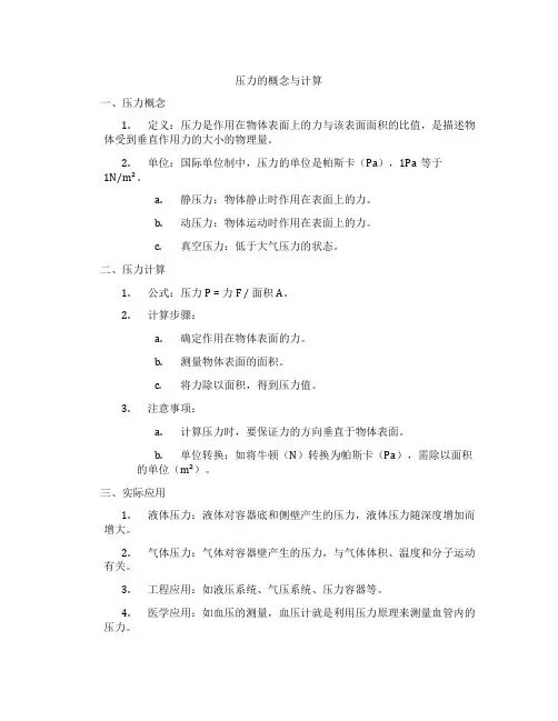 压力的概念与计算