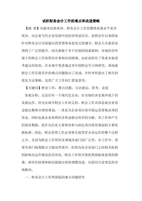 财务会计工作难点和改进策略