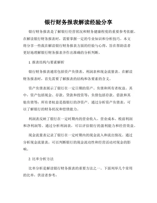 银行财务报表解读经验分享